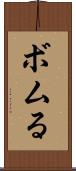 ボムる Scroll