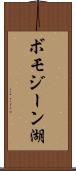 ボモジーン湖 Scroll