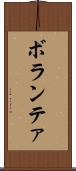 ボランテァ Scroll
