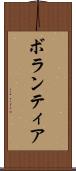 ボランティア Scroll