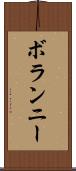 ボランニー Scroll