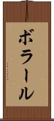ボラール Scroll