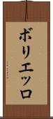 ボリエッロ Scroll