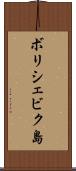 ボリシェビク島 Scroll