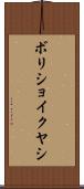 ボリショイクヤシ Scroll
