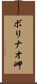 ボリナオ岬 Scroll