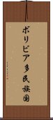 ボリビア多民族国 Scroll