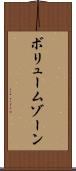 ボリューム・ゾーン Scroll