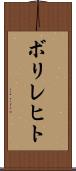 ボリレヒト Scroll