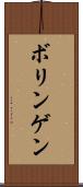 ボリンゲン Scroll