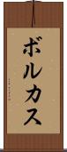 ボルカス Scroll