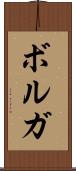 ボルガ Scroll