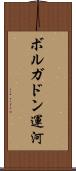ボルガドン運河 Scroll