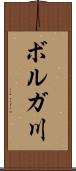 ボルガ川 Scroll