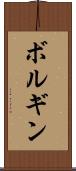 ボルギン Scroll