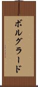 ボルグラード Scroll