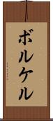 ボルケル Scroll