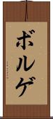 ボルゲ Scroll