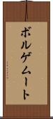 ボルゲムート Scroll