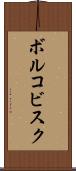 ボルコビスク Scroll