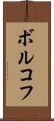 ボルコフ Scroll
