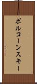 ボルコーンスキー Scroll