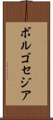 ボルゴセジア Scroll
