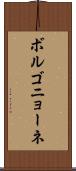 ボルゴニョーネ Scroll