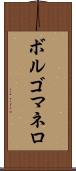 ボルゴマネロ Scroll