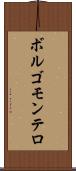 ボルゴモンテロ Scroll