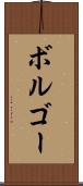 ボルゴー Scroll