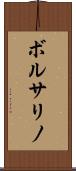 ボルサリノ Scroll