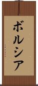 ボルシア Scroll