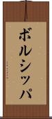 ボルシッパ Scroll