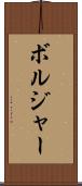 ボルジャー Scroll