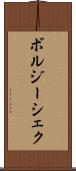 ボルジーシェク Scroll