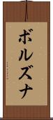 ボルズナ Scroll
