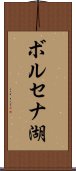 ボルセナ湖 Scroll