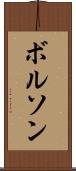 ボルソン Scroll