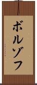 ボルゾフ Scroll