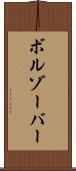 ボルゾーバー Scroll