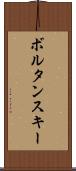 ボルタンスキー Scroll