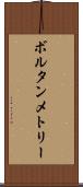 ボルタンメトリー Scroll