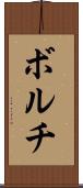 ボルチ Scroll