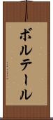 ボルテール Scroll