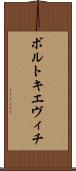 ボルトキエヴィチ Scroll