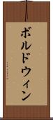 ボルドウィン Scroll