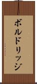 ボルドリッジ Scroll