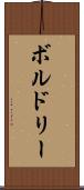 ボルドリー Scroll