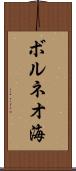ボルネオ海 Scroll